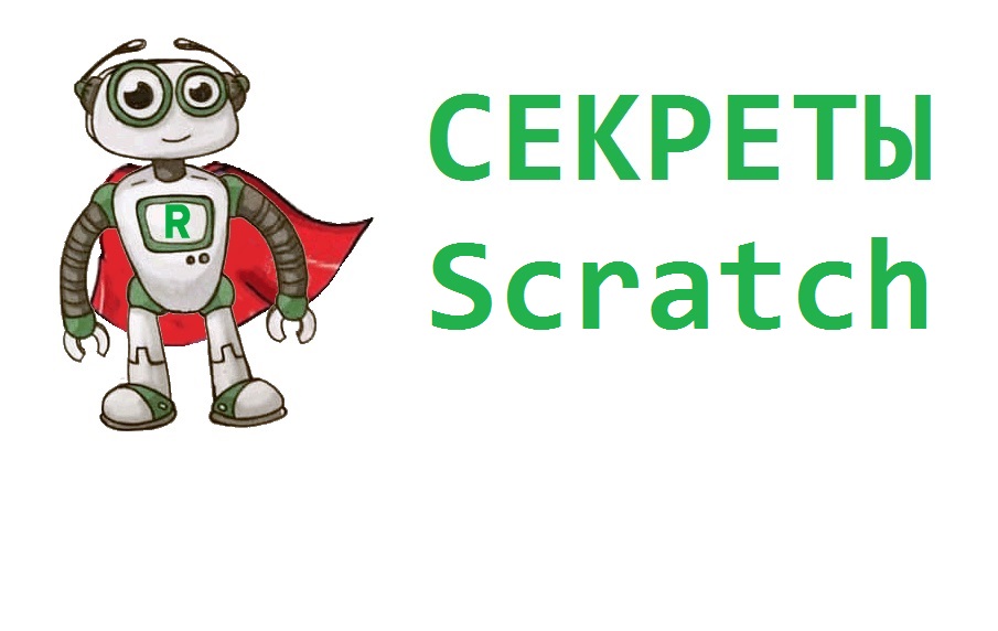 Секреты  Scratch AC002